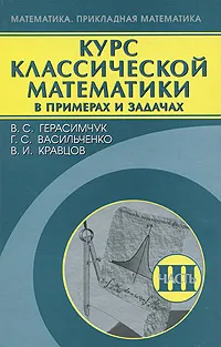 Обложка книги Курс классической математики в примерах и задачах. В 3 томах. Том 3, В. С. Герасимчук, Г. С. Васильченко, В. И. Кравцов