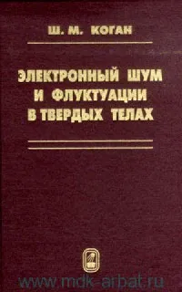 Обложка книги Электронный шум и флуктации в твердых телах: Пер. С англ., Коган Ш.М.