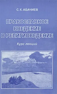 Обложка книги Православное введение в религиоведение. Курс лекций, С. К. Абачиев