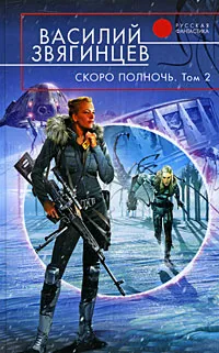 Обложка книги Скоро полночь. Том 2. Всем смертям назло, Звягинцев В.Д.