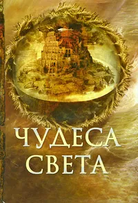 Обложка книги Чудеса света, Е. Н. Пакалина