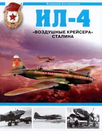 Обложка книги Ил-4. 