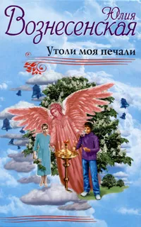 Обложка книги Утоли моя печали, Вознесенская Юлия Николаевна