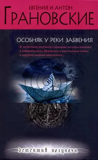 Обложка книги Особняк у реки забвения, Евгения и Антон Грановские