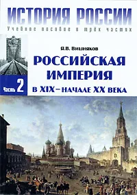 Обложка книги История России. В 3 частях. Часть 2. Российская империя в XIX - начале XX века, Я. В. Вишняков