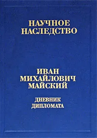 Обложка книги Дневник дипломата. Лондон. 1934-1943. В 2 книгах. Книга 2. В 2 частях. Часть 1. 4 сентября 1939 - 21 июня 1941 года, И. М. Майский