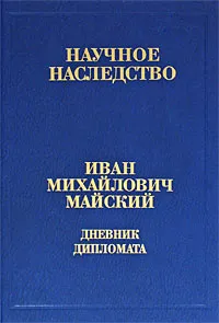 Обложка книги Дневник дипломата. Лондон 1934-1943. В 2 книгах. Книга 2. В 2 частях. Часть 2. 22 июня 1941-1943 год, И. М. Майский