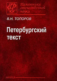 Обложка книги Петербургский текст, В. Н. Топоров