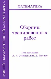 Обложка книги ЕГЭ 2010. Математика. Сборник тренировочных работ, Под редакцией А. Л. Семенова, И. В. Ященко