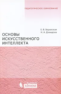 Обложка книги Основы искусственного интеллекта, Е. В. Боровская, Н. А. Давыдова