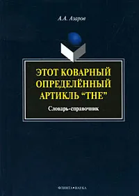 Обложка книги Этот коварный определенный артикль «The». Словарь-справочник, А. А. Азаров