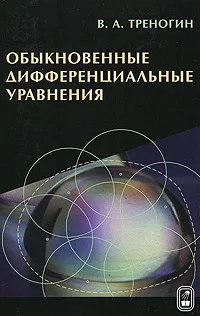 Обложка книги Обыкновенные дифференциальные уравнения, В. А. Треногин