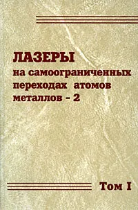 Обложка книги Лазеры на самоограниченных переходах атомов металлов-2. В 2 томах. Том 1, Вячеслав Батенин,Александр Бойченко,Владимир Бучанов,Мишик Казарян,Иван Климовский,Эдуард Молодых