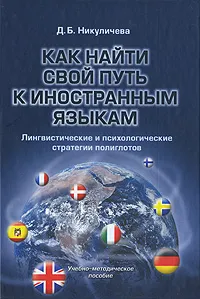 Обложка книги Как найти свой путь к иностранным языкам. Лингвистические и психологические стратегии полиглотов, Д. Б. Никуличева