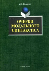 Обложка книги Очерки модального синтаксиса, Г. Я. Солганик