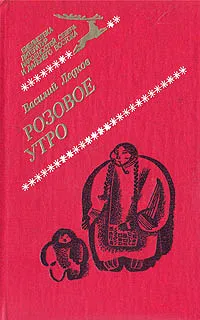 Обложка книги Розовое утро, Ледков Василий Николаевич