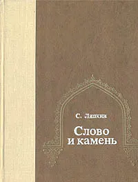 Обложка книги Слово и камень. Избранные переводы из узбекской поэзии, Навои Алишер