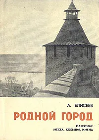 Обложка книги Родной город: Памятные места, события, имена, А. Елисеев