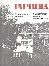 Обложка книги Гатчина: Художественные памятники, Д. А. Кючарианц, А. Г. Раскин