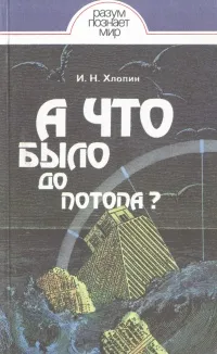 Обложка книги А что было до потопа?, И. Н. Хлопин