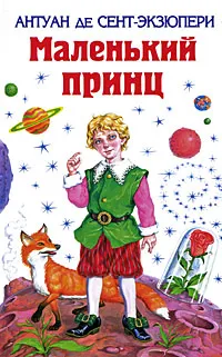 Обложка книги Маленький принц, Головачев В.В.