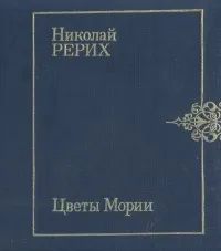 Обложка книги Цветы Мории, Рерих Николай Константинович