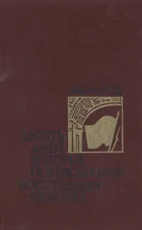 Обложка книги Десять дней, которые потрясли мир. Восставшая Мексика, Джон Рид