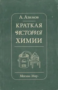 Обложка книги Краткая история химии. Развитие идей и представлений в химии, А. Азимов