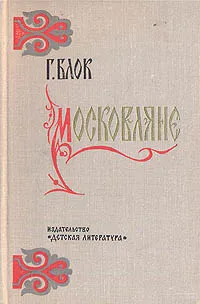 Обложка книги Московляне, Г. Блок