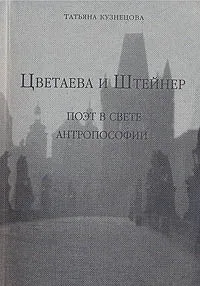 Обложка книги Цветаева и Штейнер. Поэт в свете антропософии, Кузнецова Татьяна В.