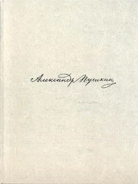 Обложка книги Повести Белкина, Александр Пушкин