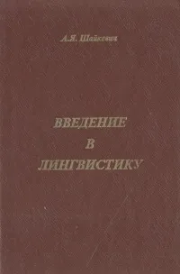 Обложка книги Введение в лингвистику, А. Я. Шайкевич