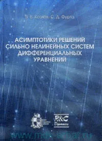 Обложка книги Асимптотики решений сильно нелинейных систем дифференциальных уравнений, В. В. Козлов, С. Д. Фурта