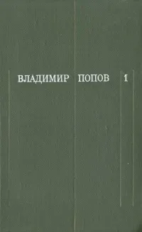 Обложка книги Владимир Попов. Собрание сочинений в трех томах. Том 1, Владимир Попов