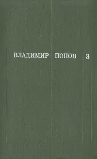 Обложка книги Владимир Попов. Собрание сочинений в трех томах. Том 3, Попов Владимир Федорович