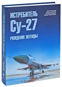 Обложка книги Истребитель Су-27. В 2 частях. Часть 2. Рождение легенды, Павел Плунский, Вячеслав Зенкин, Николай Гордюков, Ильдар Бедретдинов