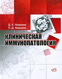 Обложка книги Клиническая иммунопатология, Д. К. Новиков, П. Д. Новиков