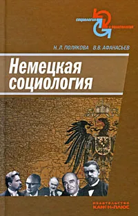 Обложка книги Немецкая социология, Н. Л. Полякова, В. В. Афанасьев