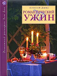 Обложка книги Романтический ужин, Дыма Алексей Александрович