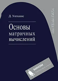 Обложка книги Основы матричных вычислений, Д. Уоткинс