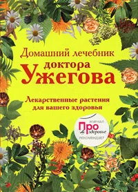 Обложка книги Домашний лечебник доктора Ужегова, Ужегов Г.Н.