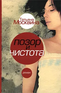 Обложка книги Позор и чистота, Татьяна Москвина