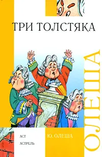 Обложка книги Три толстяка, Олеша Юрий Карлович