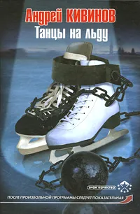 Обложка книги Танцы на льду, Андрей Кивинов