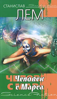 Обложка книги Человек с Марса, Станислав Лем