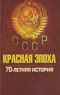 Обложка книги Красная эпоха. 70-летняя история СССР, Александр Красновский,Петр Дейниченко