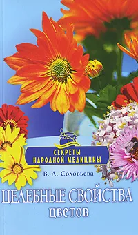 Обложка книги Целебные свойства цветов, В. А. Соловьева