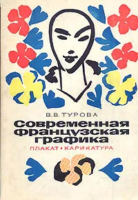 Обложка книги Современная французская графика, В. В. Турова