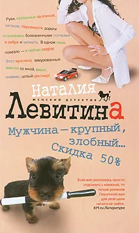 Обложка книги Мужчина - крупный, злобный... Скидка 50%, Наталия Левитина