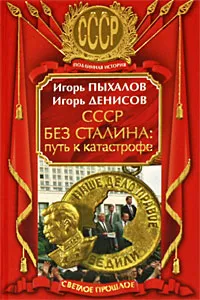 Обложка книги СССР без Сталина. Путь к катастрофе, Игорь Пыхалов, Игорь Денисов